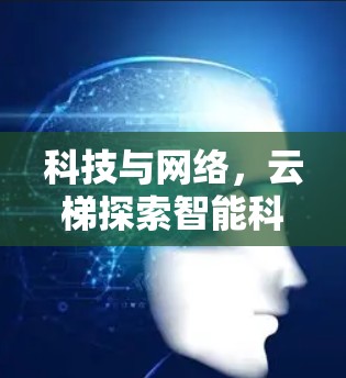 科技与网络，云梯探索智能科技