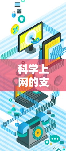 科学上网的支付通常分为线上支付和线下支付两种方式。以下是详细的步骤指南 科学上网的支付通常分为线上支付和线下支付两种方式。以下是详细的步骤指南