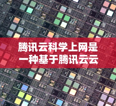 腾讯云科学上网是一种基于腾讯云云计算平台的科学计算解决方案。它提供了一种高效的科学计算环境,允许用户通过云平台进行数值模拟、数据分析、工程计算等复杂科学任务 腾讯云科学上网是一种基于腾讯云云计算平台的科学计算解决方案。它提供了一种高效的科学计算环境,允许用户通过云平台进行数值模拟、数据分析、工程计算等复杂科学任务