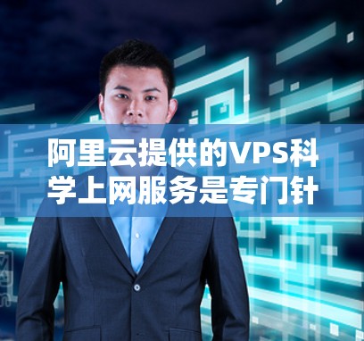 阿里云提供的VPS科学上网服务是专门针对科学计算和高负载场景设计的,旨在为用户提供高性能、高安全性和高可用性的云服务器解决方案。以下是一些关键点 阿里云提供的VPS科学上网服务是专门针对科学计算和高负载场景设计的,旨在为用户提供高性能、高安全性和高可用性的云服务器解决方案。以下是一些关键点