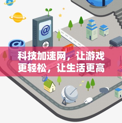 科技加速网,让游戏更轻松,让生活更高效 科技加速网,让游戏更轻松,让生活更高效