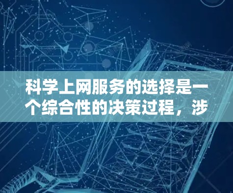 科学上网服务的选择是一个综合性的决策过程，涉及需求、平台、兼容性、付费与否、社区支持以及维护等多方面因素。以下是一个结构化的推荐指南