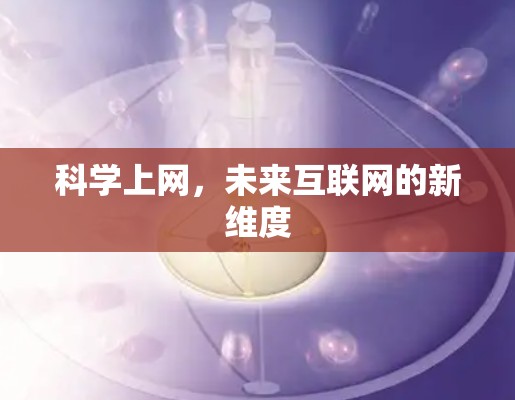 科学上网，未来互联网的新维度