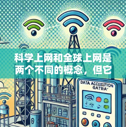 科学上网和全球上网是两个不同的概念,但它们都与互联网和网络有关。以下是关于科学上网和全球上网的详细解释 科学上网和全球上网是两个不同的概念,但它们都与互联网和网络有关。以下是关于科学上网和全球上网的详细解释