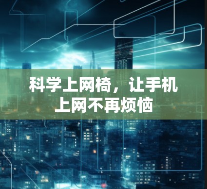 科学上网椅,让手机上网不再烦恼 科学上网椅,让手机上网不再烦恼