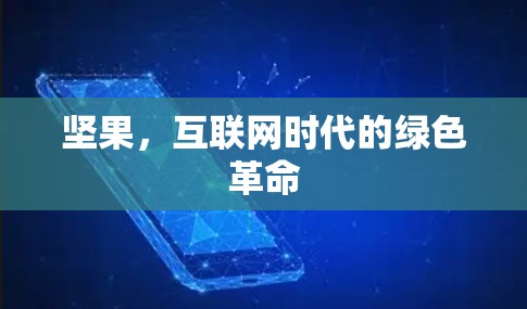 坚果，互联网时代的绿色革命