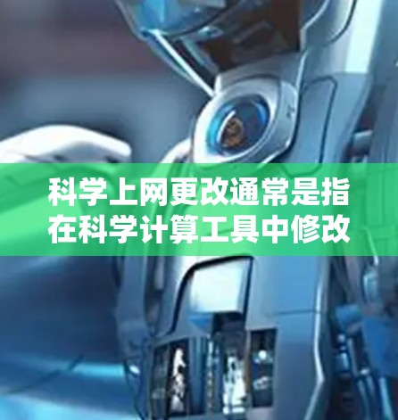 科学上网更改通常是指在科学计算工具中修改设置以达到特定需求。以下是一些常见的情况和解决方法