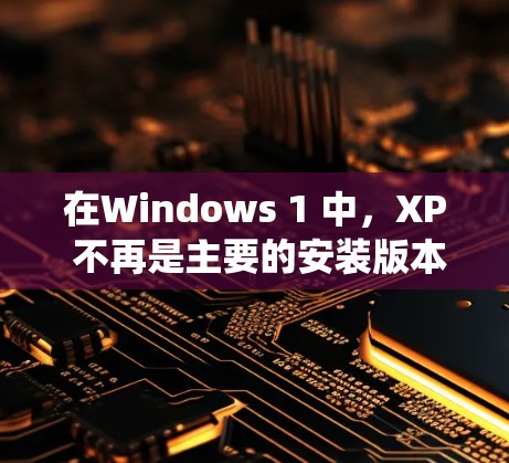 在Windows 1 中，XP 不再是主要的安装版本，用户更倾向于使用 XP 系统，但 XP 系统本身并不包含运行网络服务的功能。如果你指的是在 XP 系统中使用网络服务，可以按照以下步骤操作