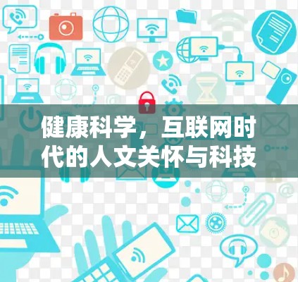 健康科学，互联网时代的人文关怀与科技的双重力量
