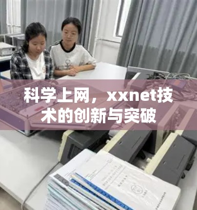 科学上网,xxnet技术的创新与突破 科学上网,xxnet技术的创新与突破