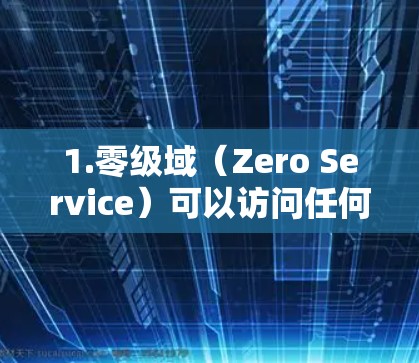 1.零级域(Zero Service)可以访问任何内容服务器,包括零级服务 1.零级域(Zero Service)可以访问任何内容服务器,包括零级服务
