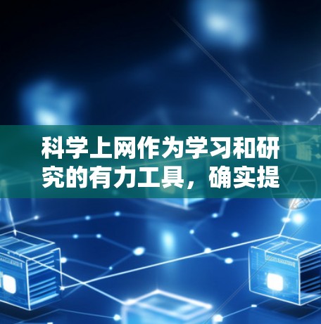 科学上网作为学习和研究的有力工具,确实提供了丰富的资源和便利,但同时也伴随着一些潜在的问题和挑战。以下是对科学上网的一些总结和建议 科学上网作为学习和研究的有力工具,确实提供了丰富的资源和便利,但同时也伴随着一些潜在的问题和挑战。以下是对科学上网的一些总结和建议