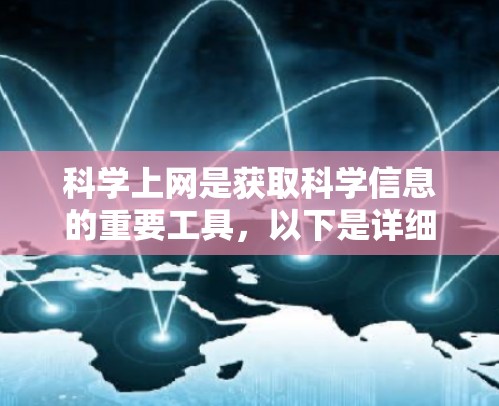 科学上网是获取科学信息的重要工具，以下是详细的步骤和建议