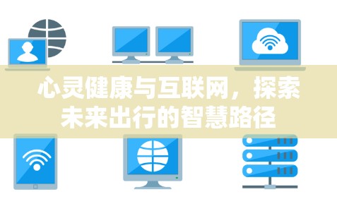心灵健康与互联网，探索未来出行的智慧路径