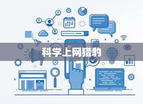 科学上网猎豹