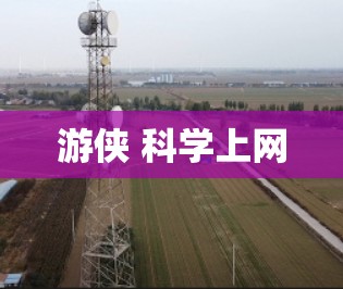 游侠 科学上网