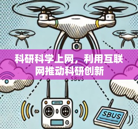 科研科学上网，利用互联网推动科研创新