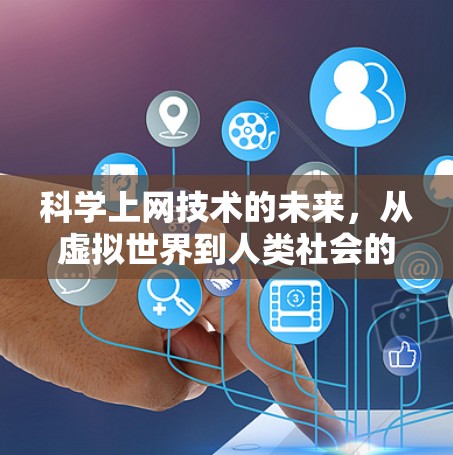 科学上网技术的未来，从虚拟世界到人类社会的新维度