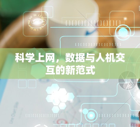科学上网，数据与人机交互的新范式
