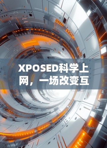 XPOSED科学上网，一场改变互联网的认知革命