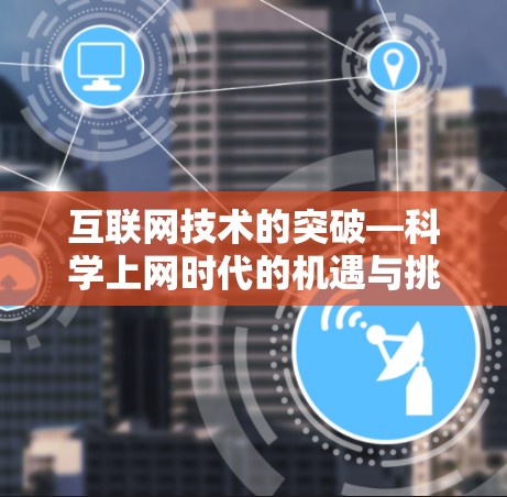 互联网技术的突破—科学上网时代的机遇与挑战
