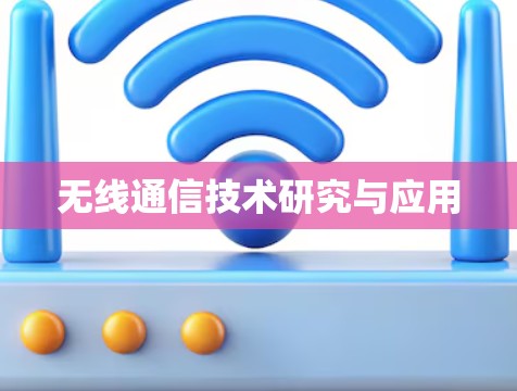 无线通信技术研究与应用