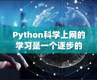 Python科学上网的学习是一个逐步的过程,需要从基础开始,逐步掌握高级功能。以下是分步骤的建议 Python科学上网的学习是一个逐步的过程,需要从基础开始,逐步掌握高级功能。以下是分步骤的建议