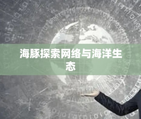 海豚探索网络与海洋生态