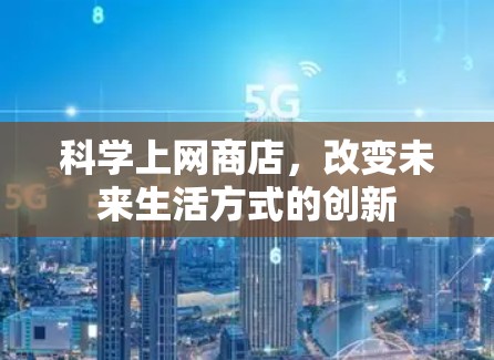 科学上网商店，改变未来生活方式的创新