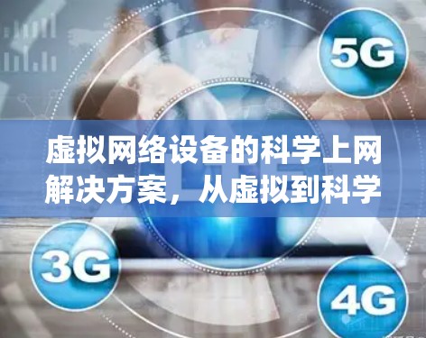 虚拟网络设备的科学上网解决方案，从虚拟到科学，pandorabox如何实现高效上网