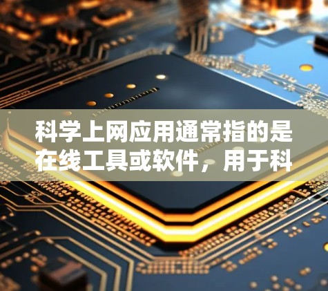 科学上网应用通常指的是在线工具或软件,用于科学计算、数据分析、绘图、公式编辑等方面。以下是一些常见的科学上网应用 科学上网应用通常指的是在线工具或软件,用于科学计算、数据分析、绘图、公式编辑等方面。以下是一些常见的科学上网应用