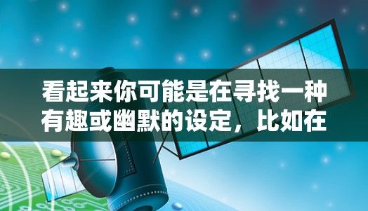 看起来你可能是在寻找一种有趣或幽默的设定，比如在科学领域讨论狗和猫之间的互动。以下是一些可能的解释和建议