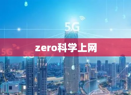 zero科学上网