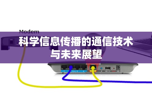科学信息传播的通信技术与未来展望