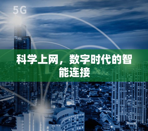 科学上网，数字时代的智能连接