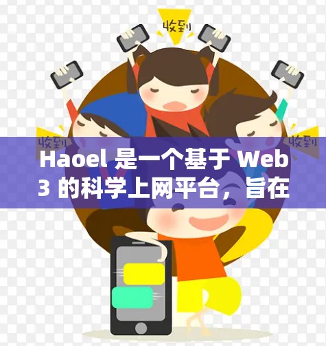 Haoel 是一个基于 Web3 的科学上网平台，旨在帮助用户提供科学学习和研究的便利。以下是对 Haoel 科学上网功能的详细分析