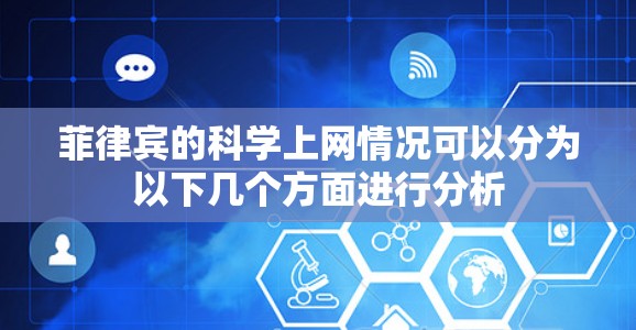 菲律宾的科学上网情况可以分为以下几个方面进行分析