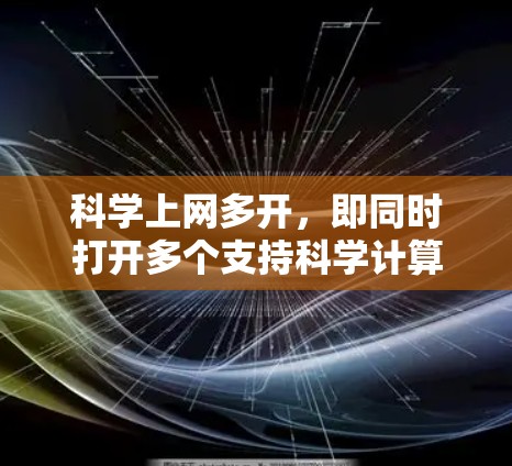 科学上网多开，即同时打开多个支持科学计算和互联网服务的网站。这种操作提供以下多方面的好处