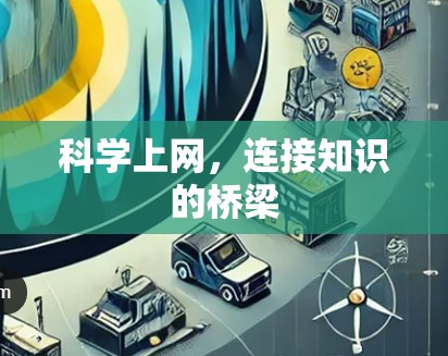 科学上网，连接知识的桥梁