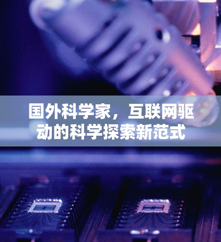 国外科学家，互联网驱动的科学探索新范式
