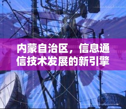 内蒙自治区，信息通信技术发展的新引擎