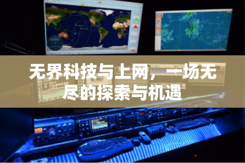 无界科技与上网，一场无尽的探索与机遇