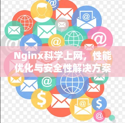Nginx科学上网，性能优化与安全性解决方案