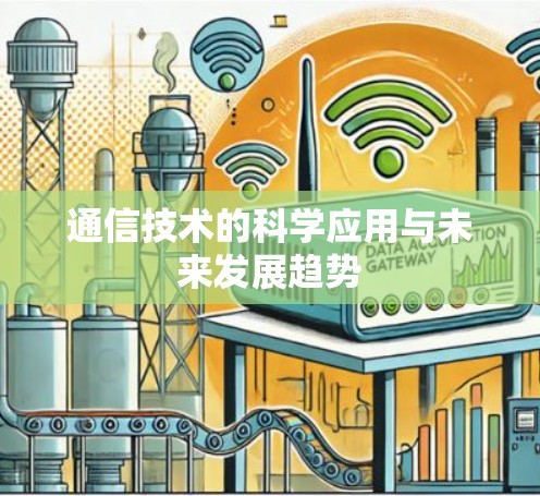 通信技术的科学应用与未来发展趋势 通信技术的科学应用与未来发展趋势
