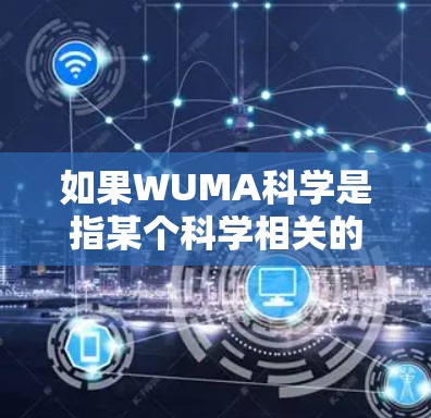 如果WUMA科学是指某个科学相关的平台或服务，您可以通过以下步骤在该平台上上网