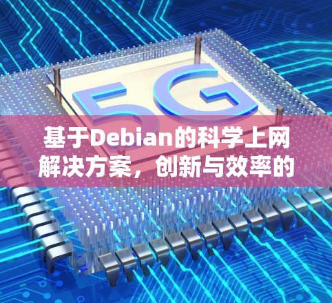 基于Debian的科学上网解决方案，创新与效率的平衡
