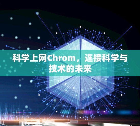 科学上网Chrom，连接科学与技术的未来