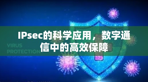 IPsec的科学应用，数字通信中的高效保障