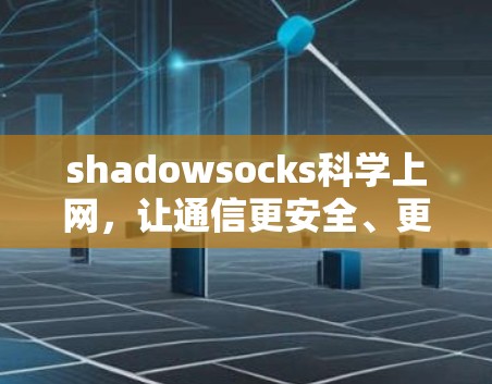 shadowsocks科学上网，让通信更安全、更便捷