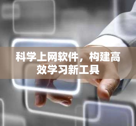 科学上网软件，构建高效学习新工具